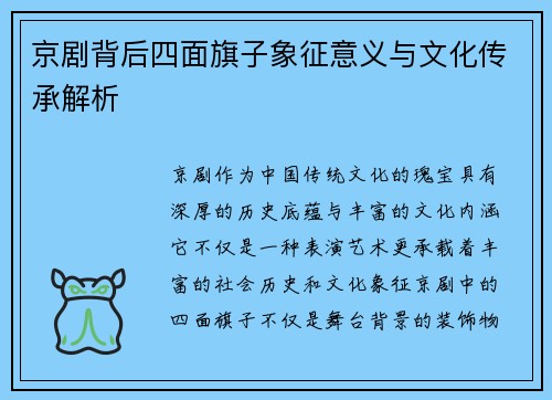 京剧背后四面旗子象征意义与文化传承解析