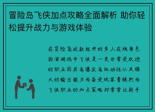 冒险岛飞侠加点攻略全面解析 助你轻松提升战力与游戏体验