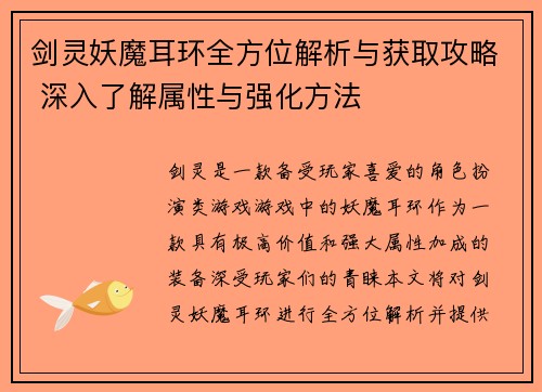剑灵妖魔耳环全方位解析与获取攻略 深入了解属性与强化方法