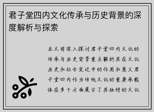 君子堂四内文化传承与历史背景的深度解析与探索