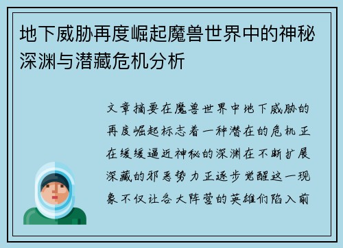 地下威胁再度崛起魔兽世界中的神秘深渊与潜藏危机分析
