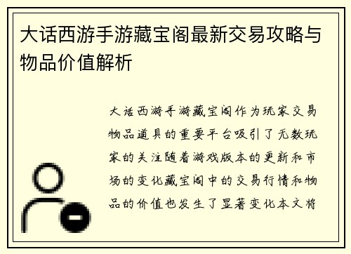 大话西游手游藏宝阁最新交易攻略与物品价值解析