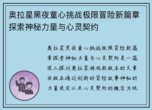 奥拉星黑夜童心挑战极限冒险新篇章探索神秘力量与心灵契约