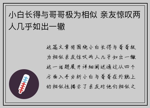 小白长得与哥哥极为相似 亲友惊叹两人几乎如出一辙