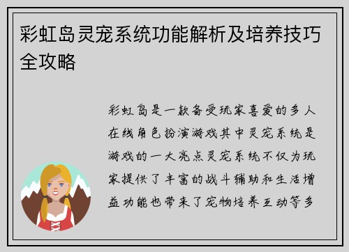 彩虹岛灵宠系统功能解析及培养技巧全攻略