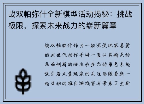 战双帕弥什全新模型活动揭秘：挑战极限，探索未来战力的崭新篇章