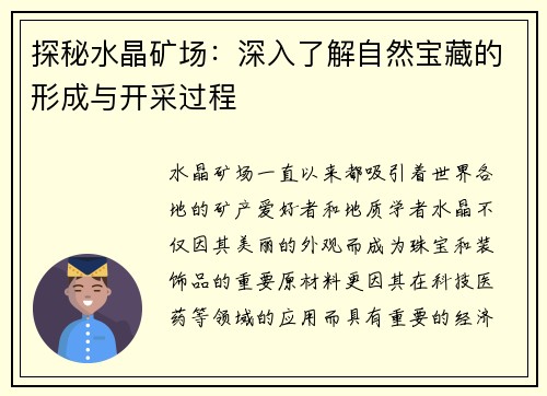 探秘水晶矿场：深入了解自然宝藏的形成与开采过程