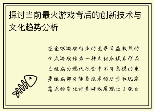 探讨当前最火游戏背后的创新技术与文化趋势分析