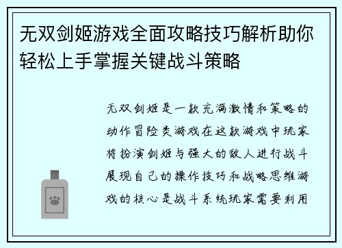 无双剑姬游戏全面攻略技巧解析助你轻松上手掌握关键战斗策略