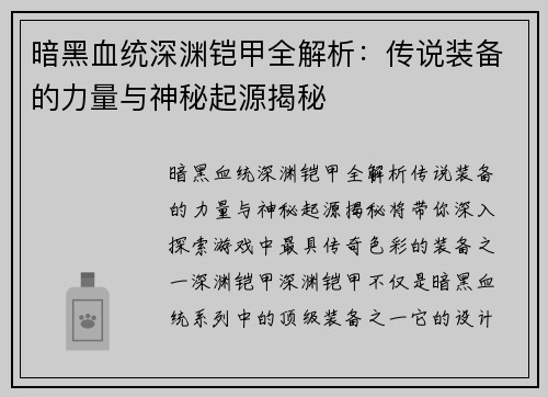 暗黑血统深渊铠甲全解析：传说装备的力量与神秘起源揭秘