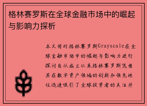 格林赛罗斯在全球金融市场中的崛起与影响力探析