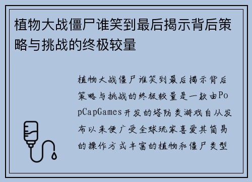 植物大战僵尸谁笑到最后揭示背后策略与挑战的终极较量