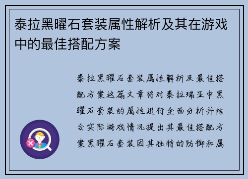 泰拉黑曜石套装属性解析及其在游戏中的最佳搭配方案