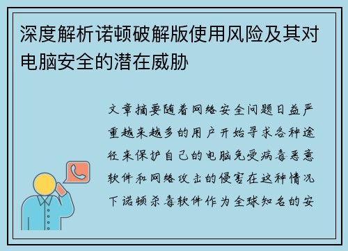 深度解析诺顿破解版使用风险及其对电脑安全的潜在威胁