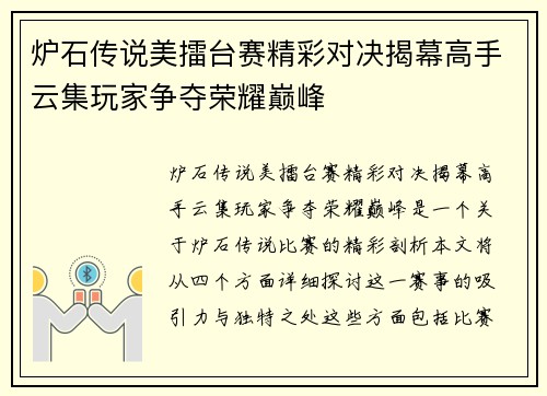 炉石传说美擂台赛精彩对决揭幕高手云集玩家争夺荣耀巅峰