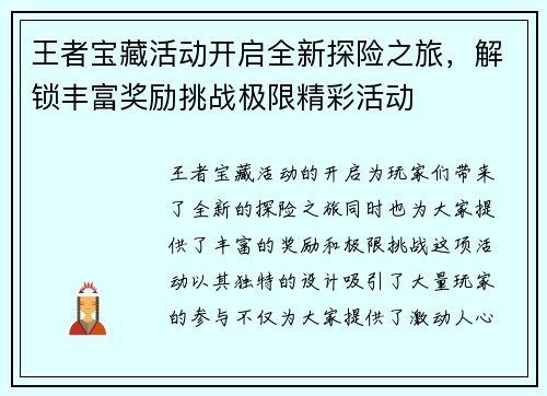 王者宝藏活动开启全新探险之旅，解锁丰富奖励挑战极限精彩活动