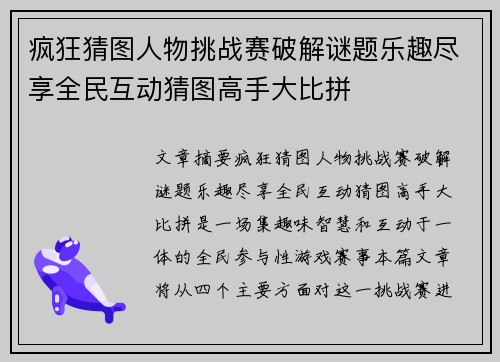 疯狂猜图人物挑战赛破解谜题乐趣尽享全民互动猜图高手大比拼
