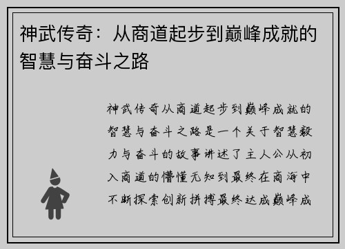 神武传奇：从商道起步到巅峰成就的智慧与奋斗之路