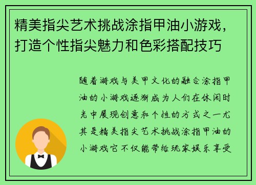 精美指尖艺术挑战涂指甲油小游戏，打造个性指尖魅力和色彩搭配技巧