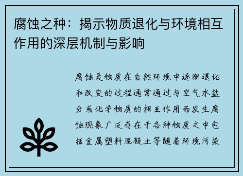 腐蚀之种：揭示物质退化与环境相互作用的深层机制与影响