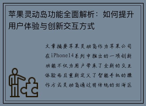 苹果灵动岛功能全面解析：如何提升用户体验与创新交互方式