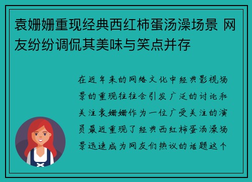 袁姗姗重现经典西红柿蛋汤澡场景 网友纷纷调侃其美味与笑点并存