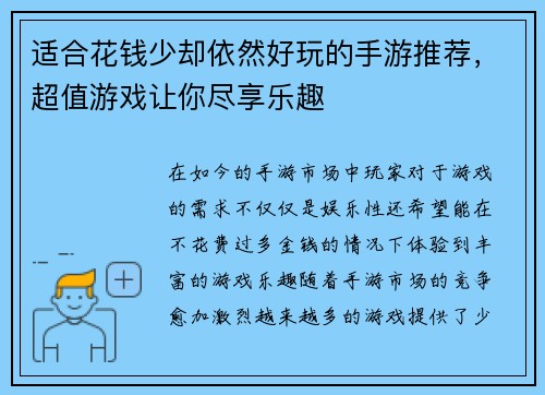 适合花钱少却依然好玩的手游推荐，超值游戏让你尽享乐趣