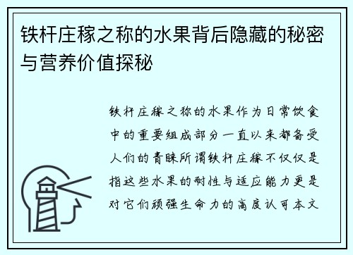 铁杆庄稼之称的水果背后隐藏的秘密与营养价值探秘