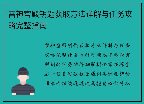 雷神宫殿钥匙获取方法详解与任务攻略完整指南