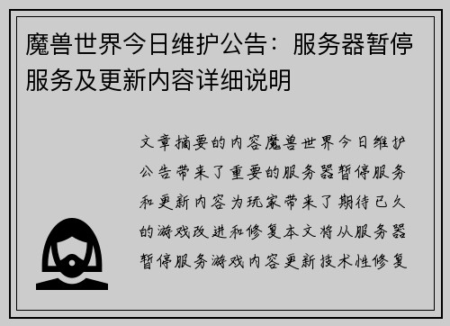 魔兽世界今日维护公告：服务器暂停服务及更新内容详细说明