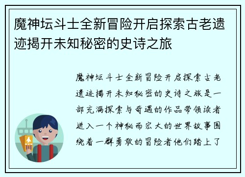 魔神坛斗士全新冒险开启探索古老遗迹揭开未知秘密的史诗之旅