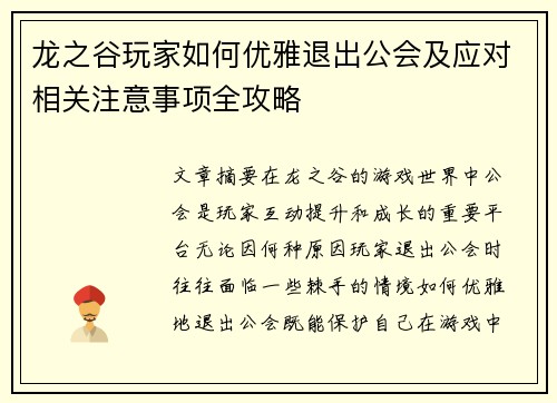 龙之谷玩家如何优雅退出公会及应对相关注意事项全攻略